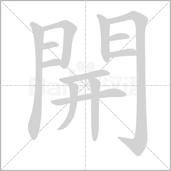 笔顺动画