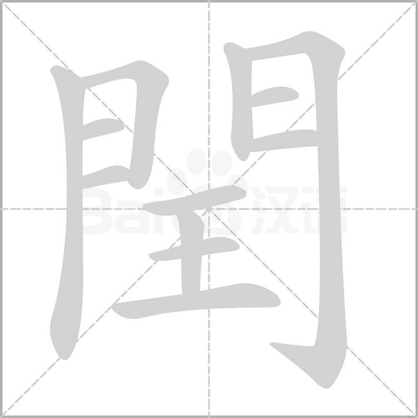 笔顺动画