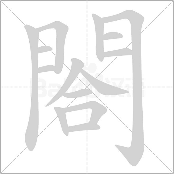 笔顺动画