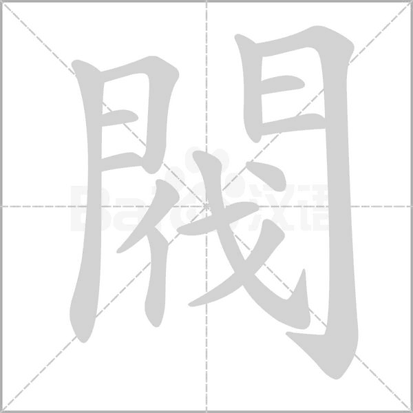 笔顺动画