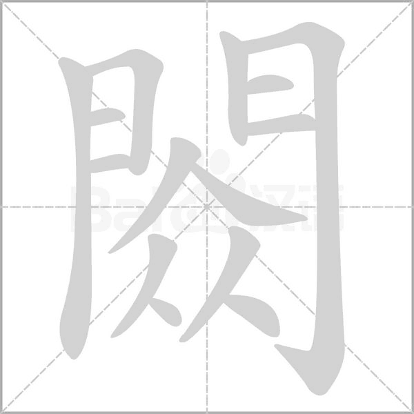 笔顺动画