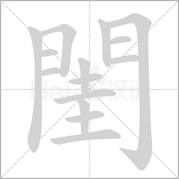 笔顺动画