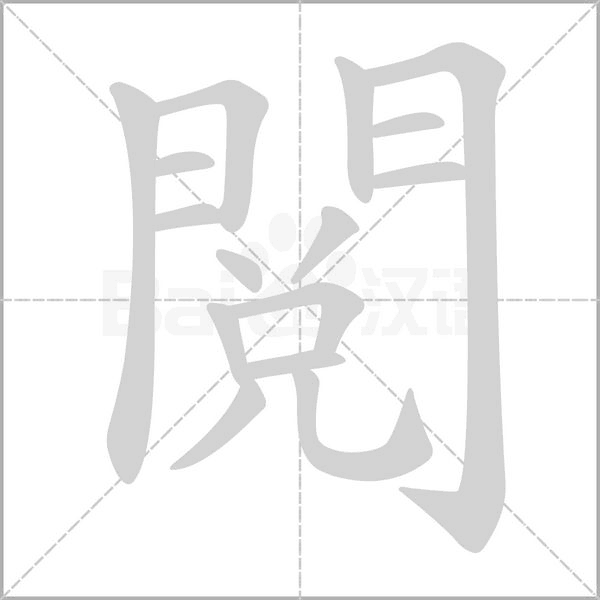 笔顺动画
