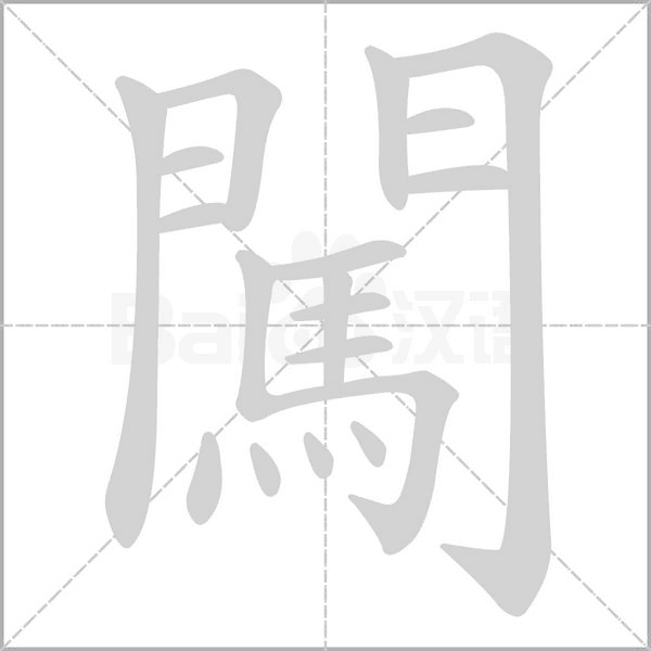 笔顺动画