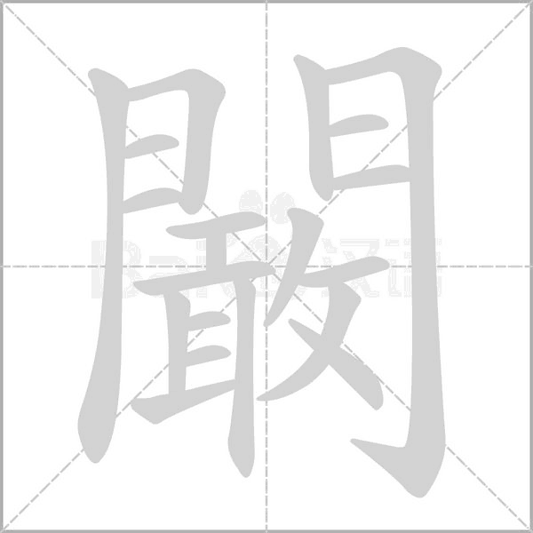 笔顺动画