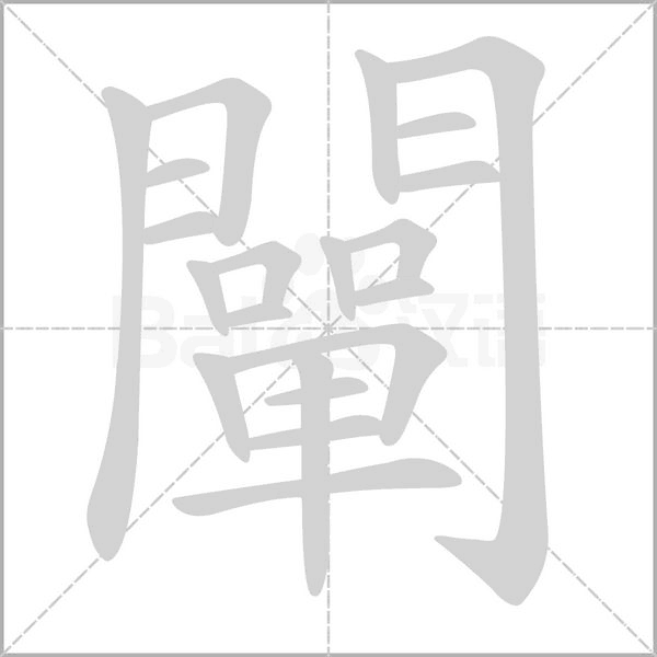 笔顺动画