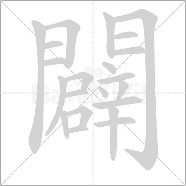 笔顺动画
