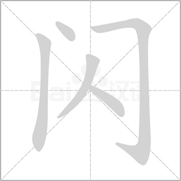 笔顺动画
