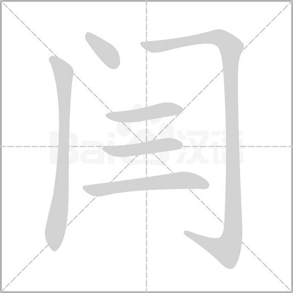 笔顺动画