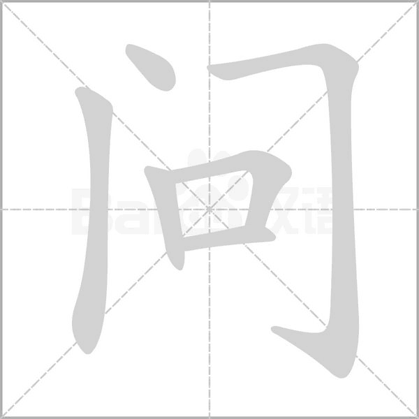 笔顺动画