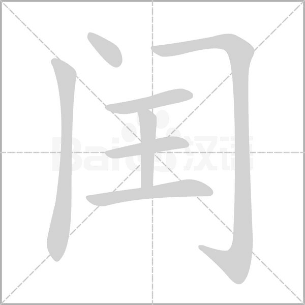 笔顺动画