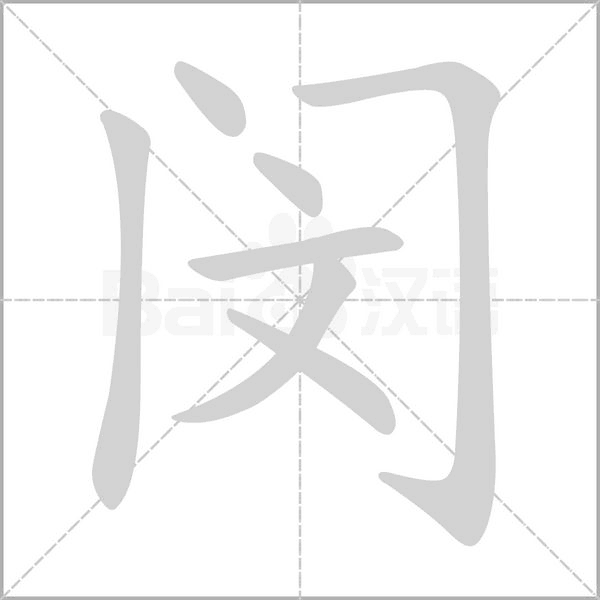 笔顺动画