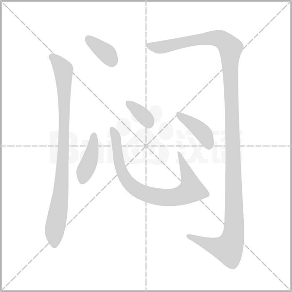 笔顺动画