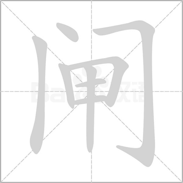 笔顺动画