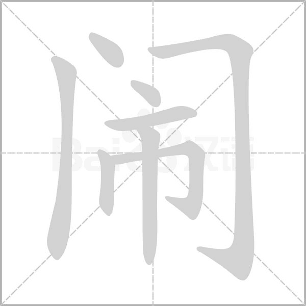 笔顺动画
