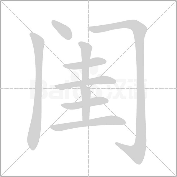 笔顺动画