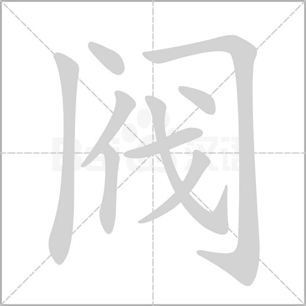 笔顺动画