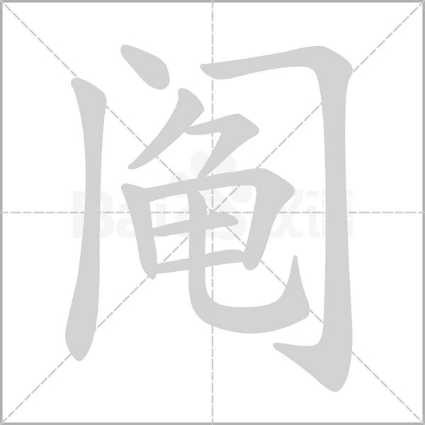笔顺动画