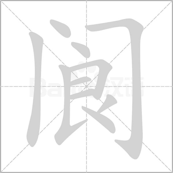 笔顺动画