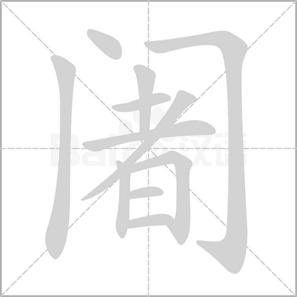 笔顺动画