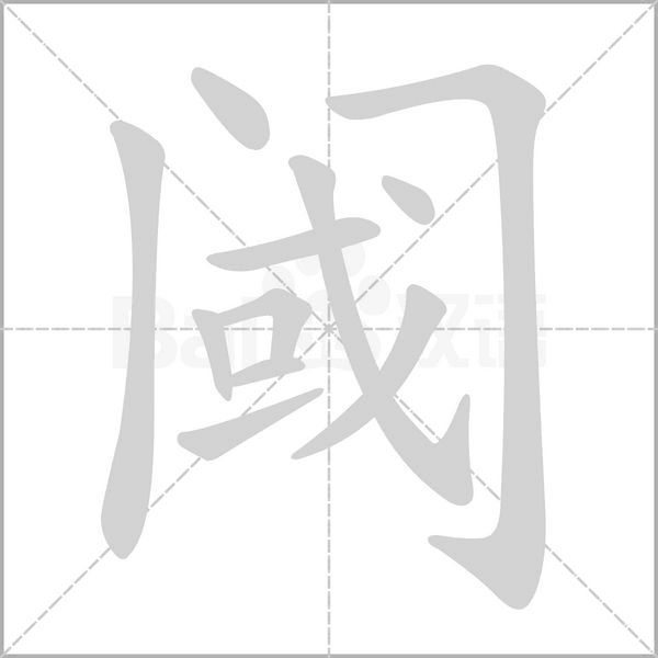 笔顺动画