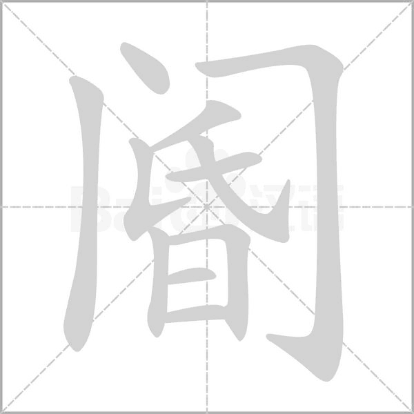 笔顺动画
