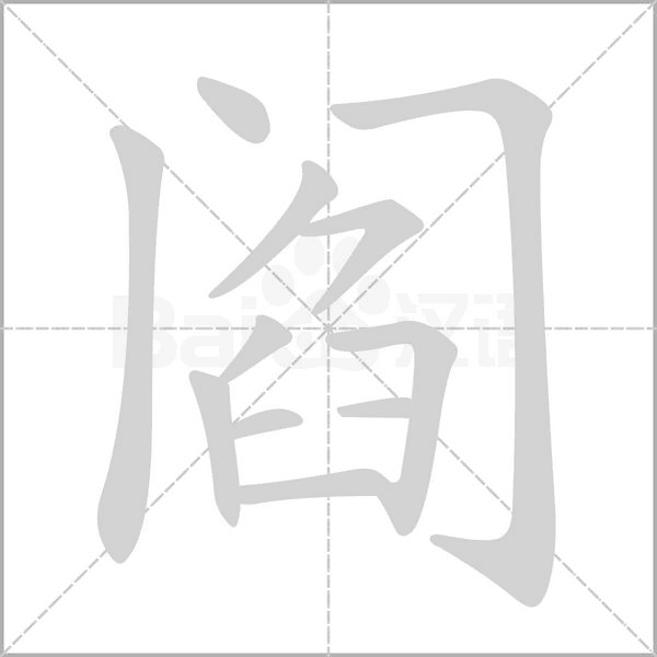 笔顺动画