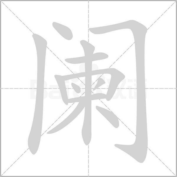 笔顺动画