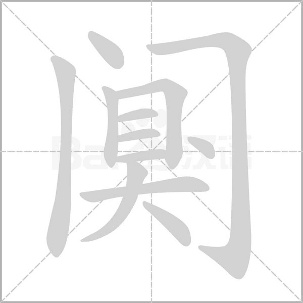 笔顺动画