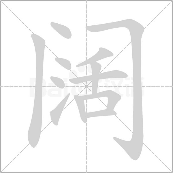 笔顺动画