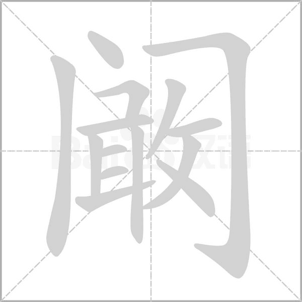笔顺动画