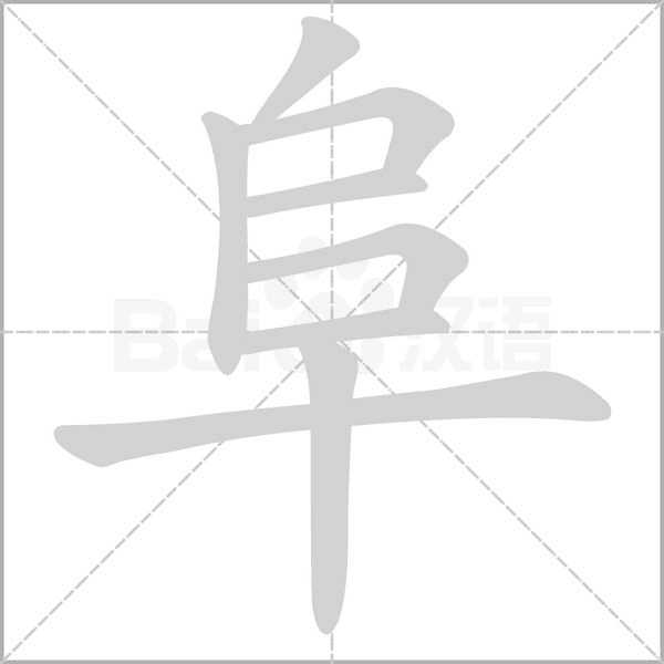 笔顺动画