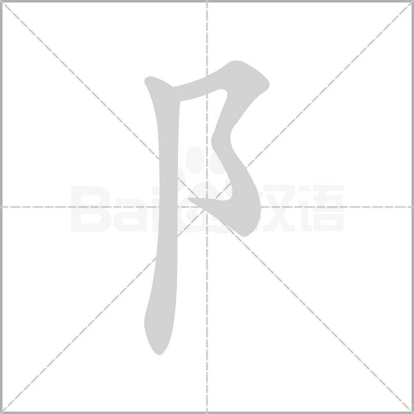 笔顺动画