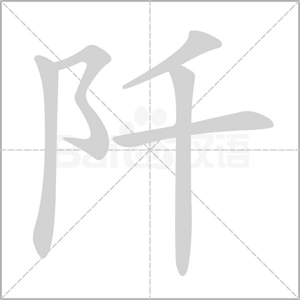 笔顺动画