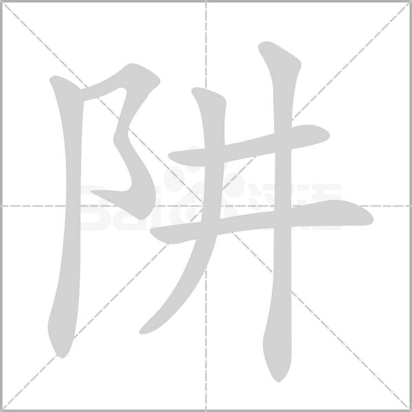笔顺动画