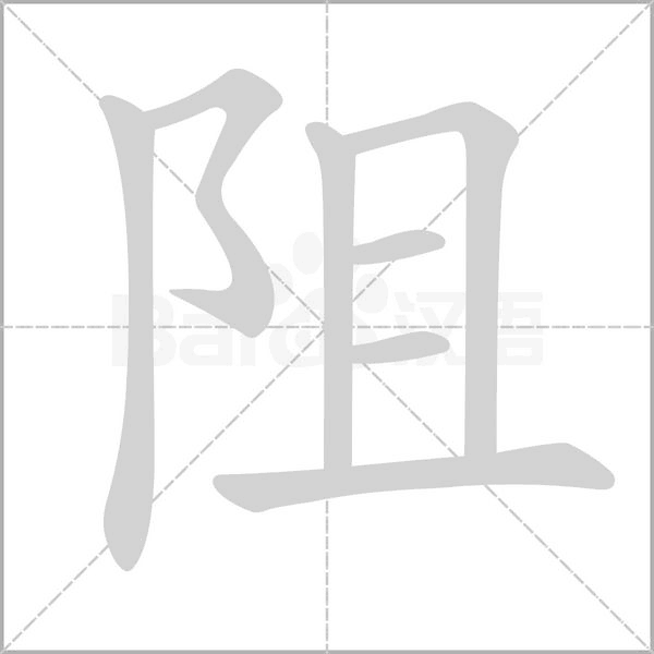笔顺动画