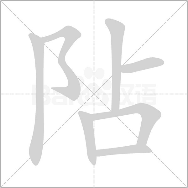 笔顺动画
