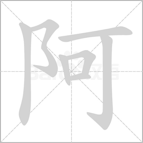 笔顺动画