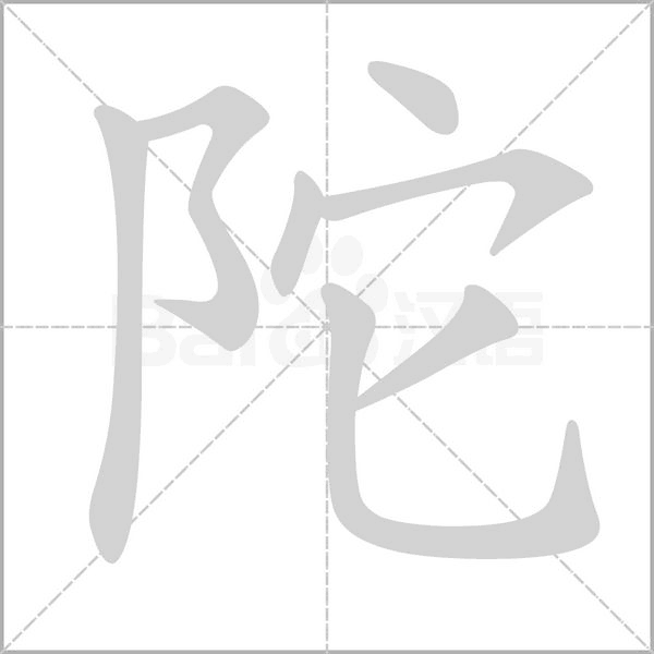 笔顺动画