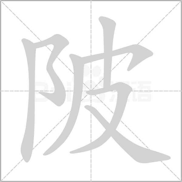 笔顺动画