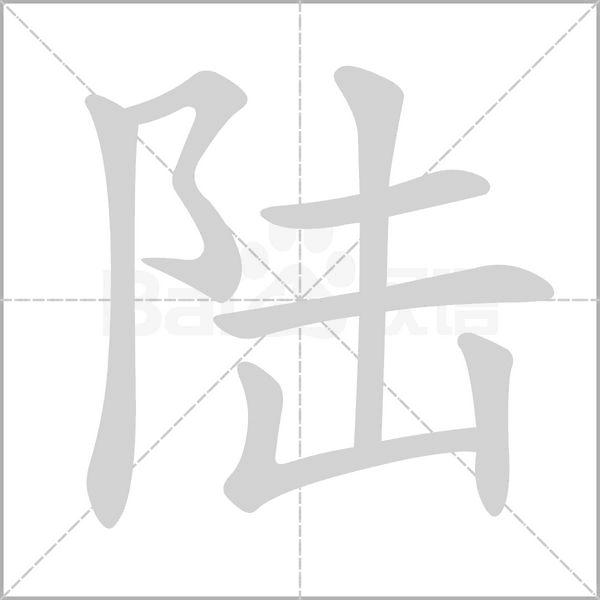 笔顺动画
