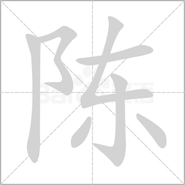 笔顺动画