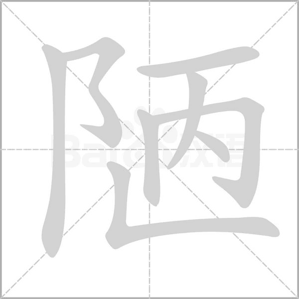 笔顺动画