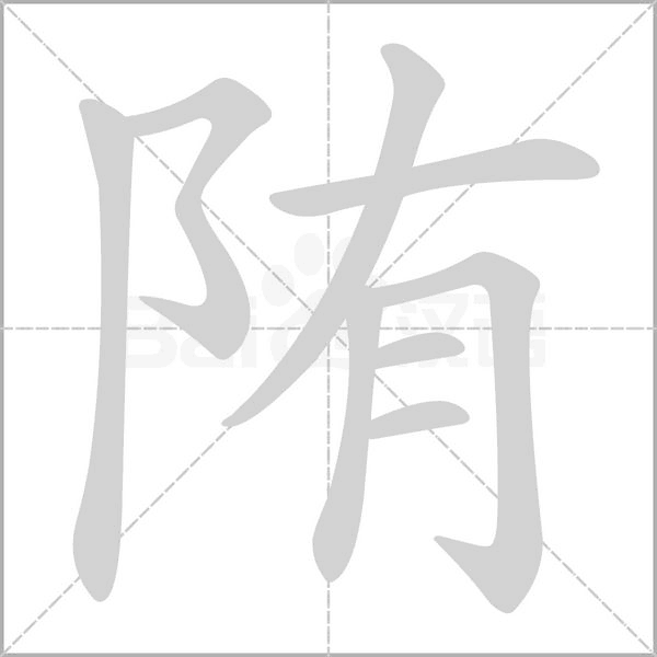 笔顺动画