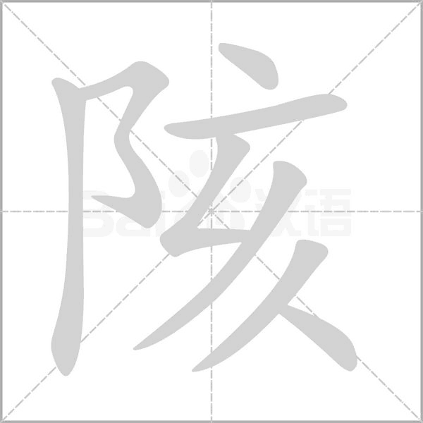 笔顺动画
