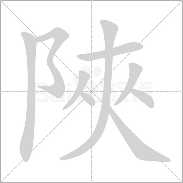 笔顺动画