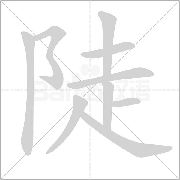 笔顺动画
