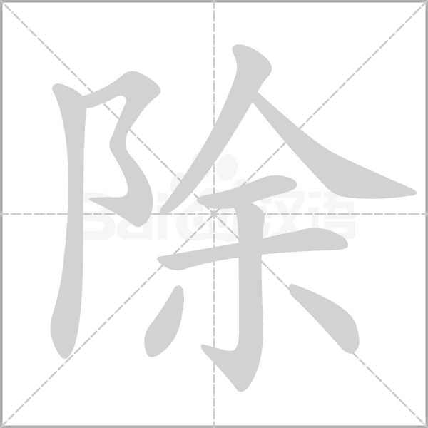 笔顺动画