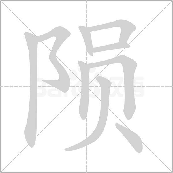 笔顺动画