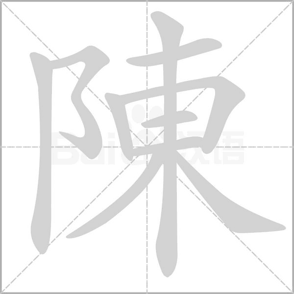笔顺动画